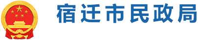 宿遷民政局